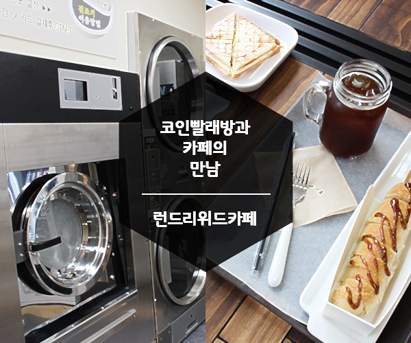 런드리위드카페 이미지