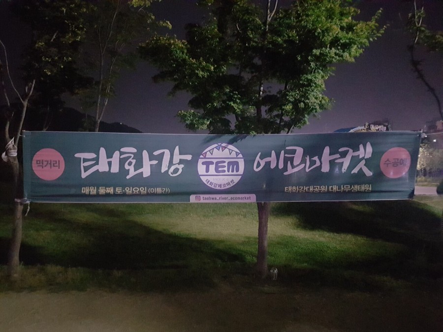 태화강에코마켓 이미지
