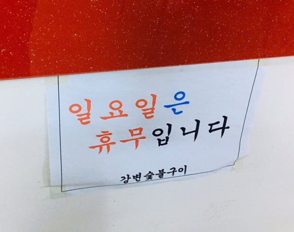 강변숯불구이 이미지
