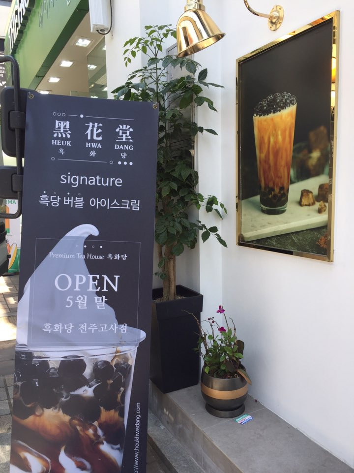 흑화당전주고사점 이미지