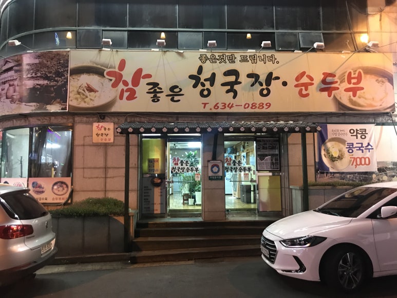 참좋은청국장순두부 이미지