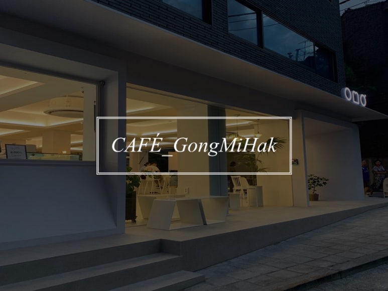 공미학(GONGMIHAK) 이미지