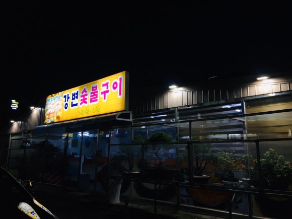 강변숯불구이 이미지