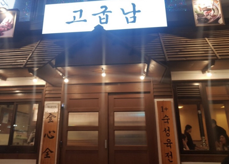 맛있는인생고깃집 이미지