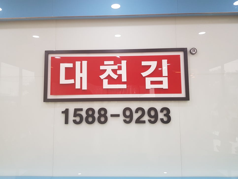 대천김(주) 이미지