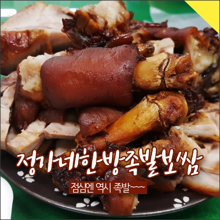 정가네한방왕족발 이미지