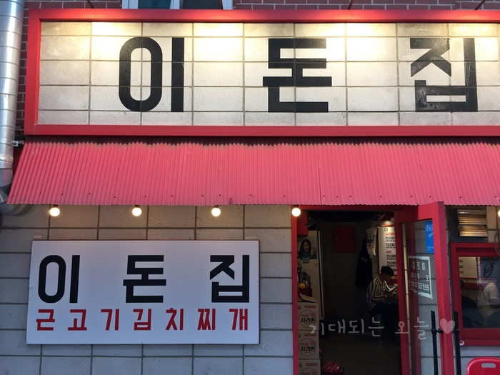 이돈집 이미지