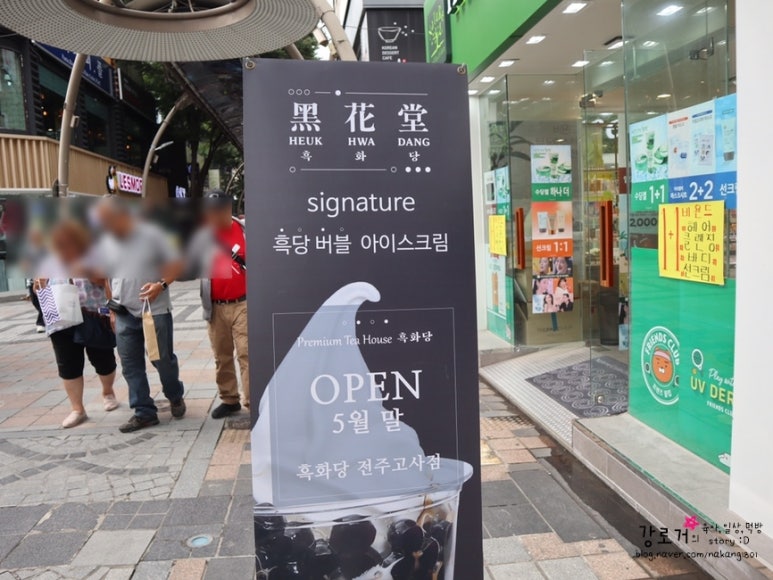 흑화당전주고사점 이미지