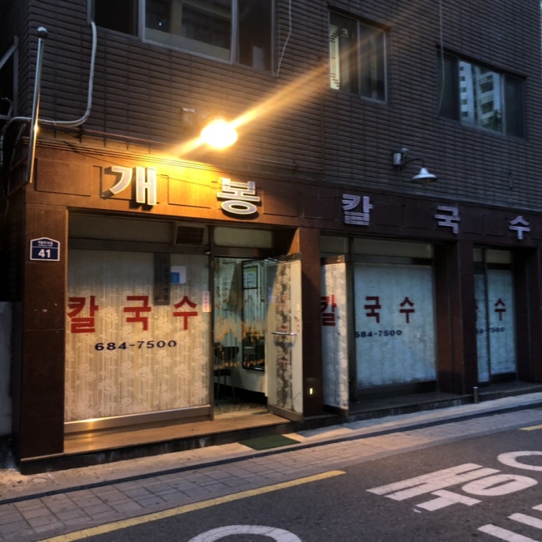 개봉칼국수 이미지