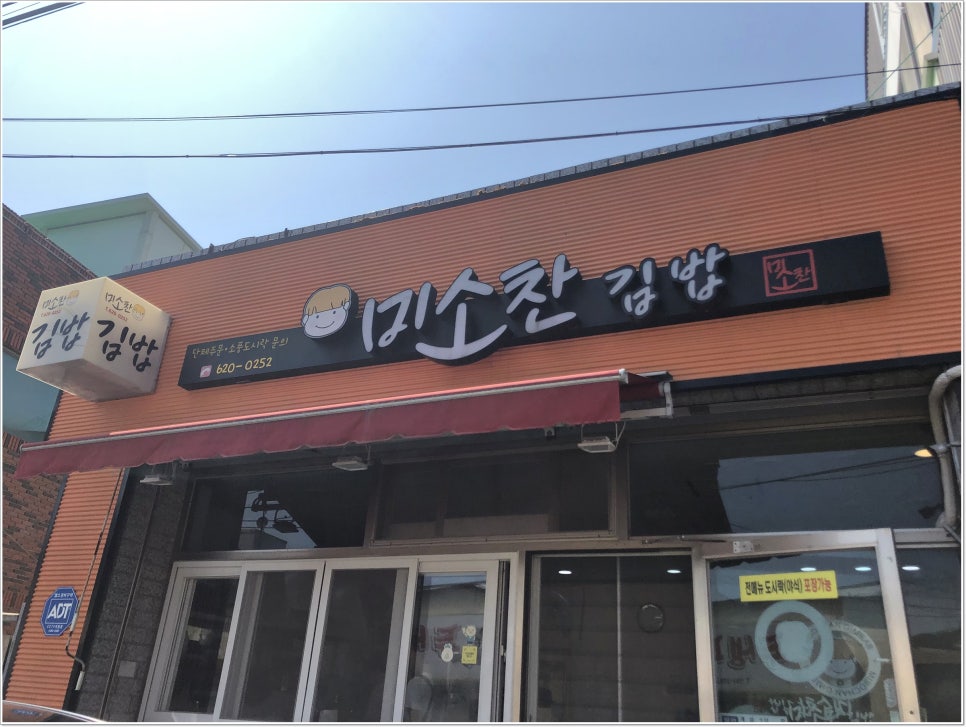 미소찬김밥 이미지