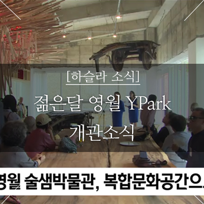 하슬라아트월드 영월지점 이미지