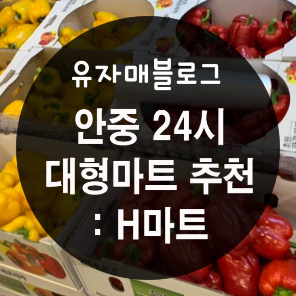 에이치마트 이미지