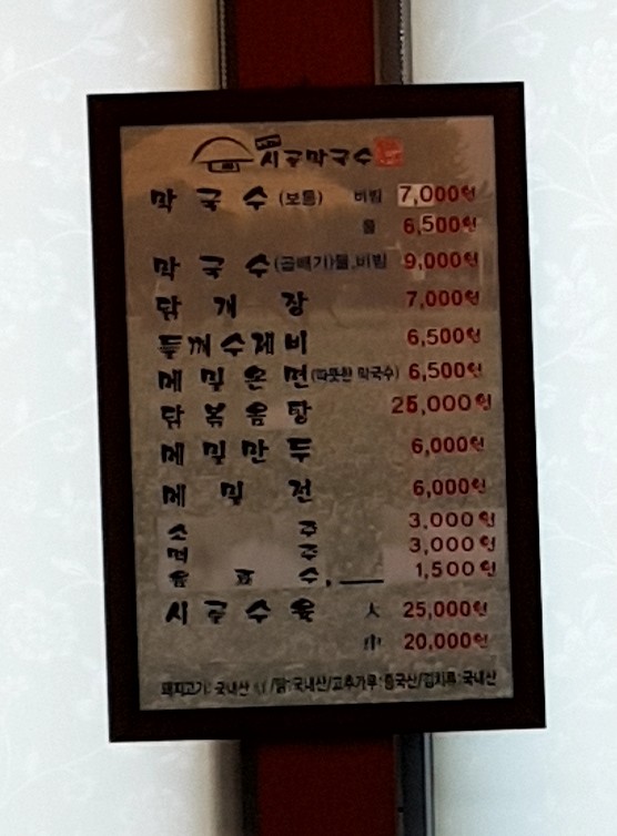 시골막국수와닭개장 이미지