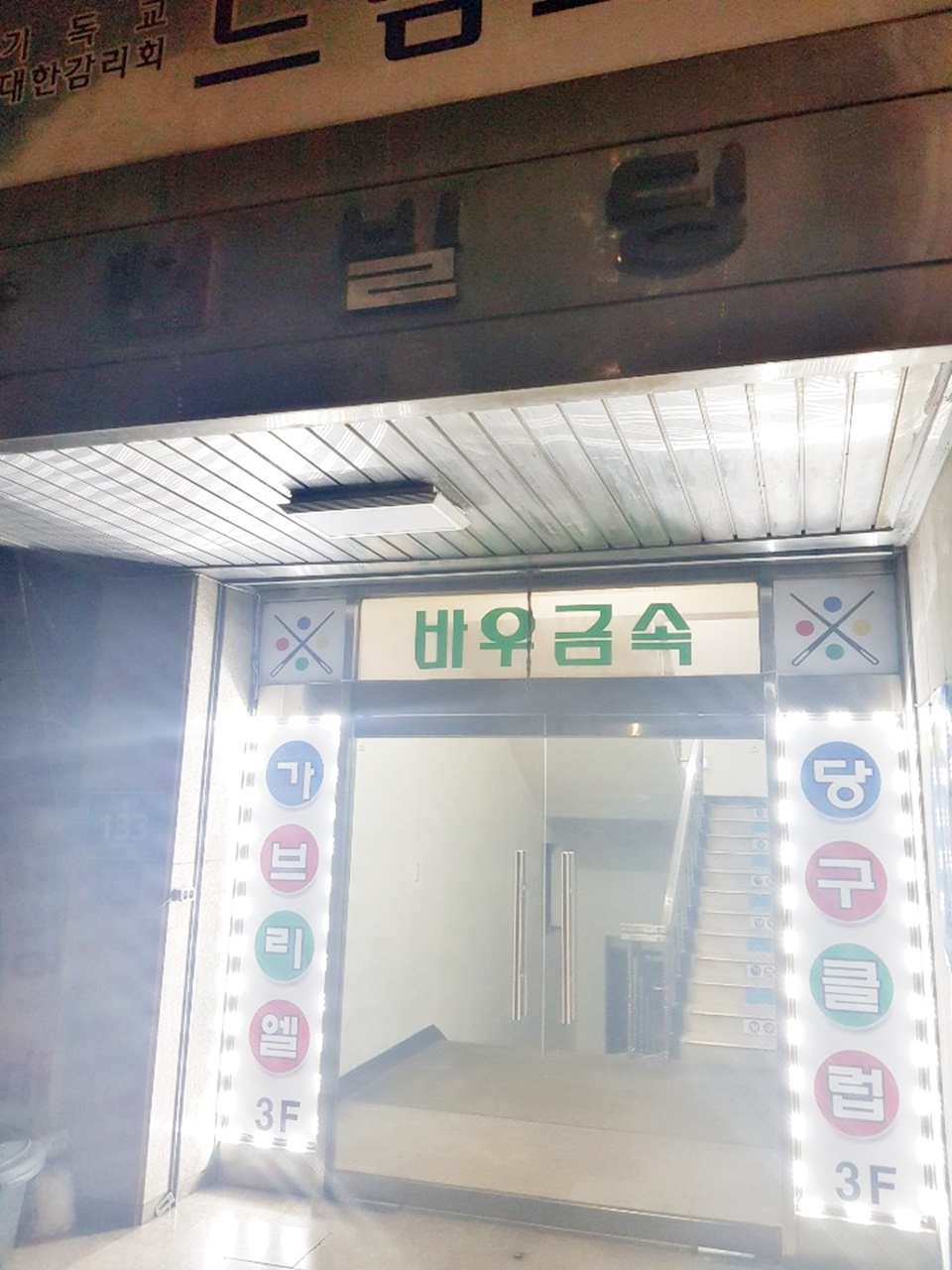 나이스당구클럽 이미지