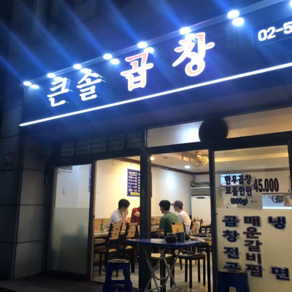 큰솔곱창 이미지