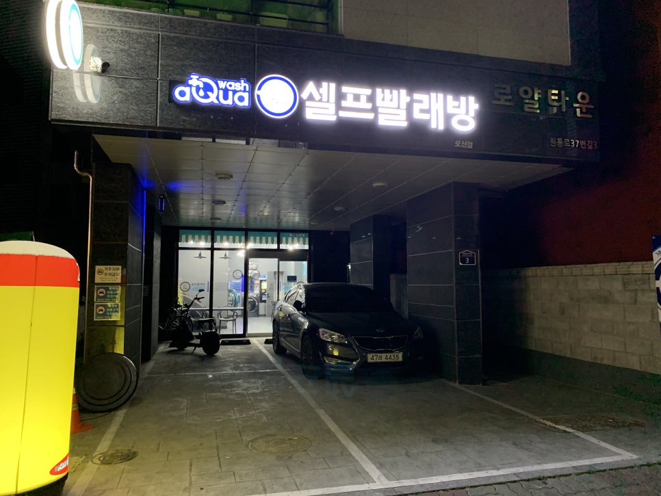 워시엔조이셀프빨래방오산 이미지