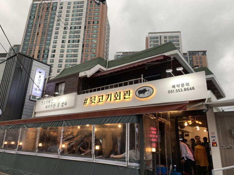 #뒷고기회관 이미지