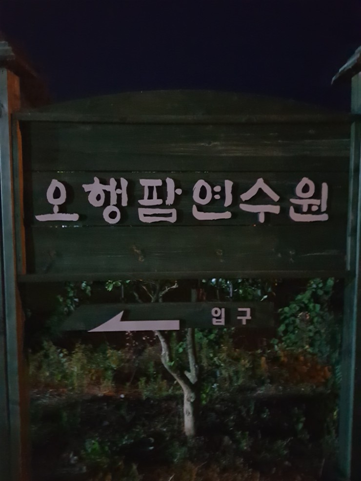 오행팜연수원 이미지