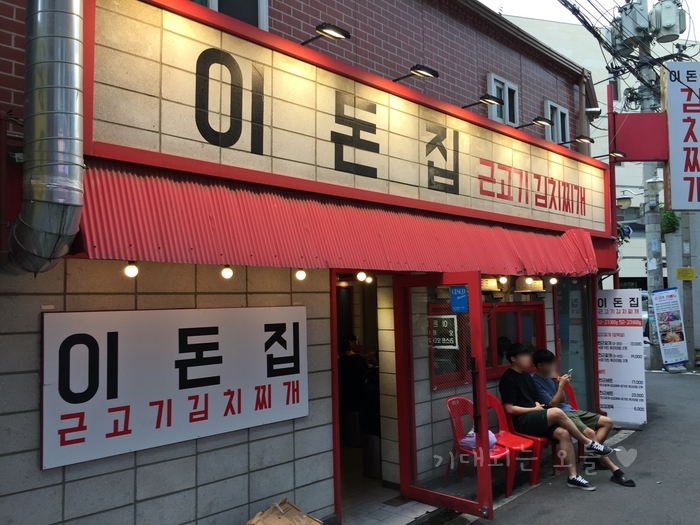 이돈집 이미지