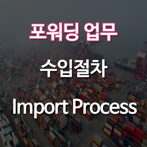 [포워딩 업무] 수입절차 Import Process : 네이버 블로그
