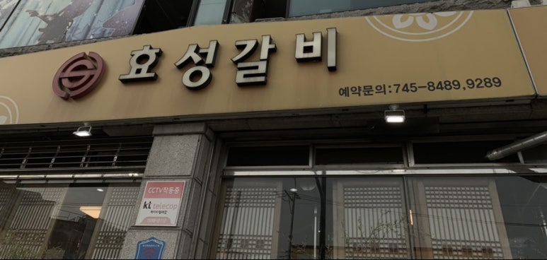 효성갈비 이미지