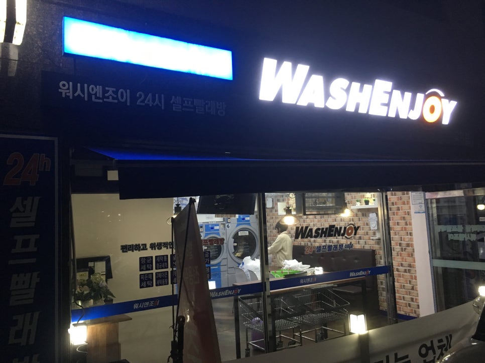 워시앤조이대전 이미지