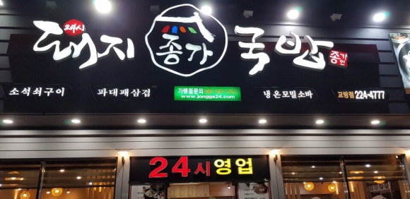 종가국밥 이미지