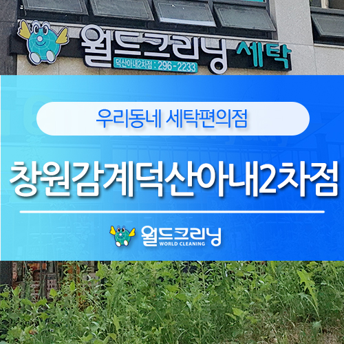 덕산세탁소 이미지
