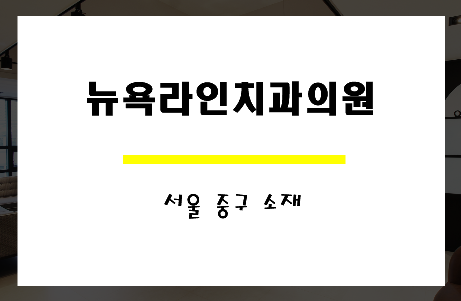 서울방치과의원 이미지