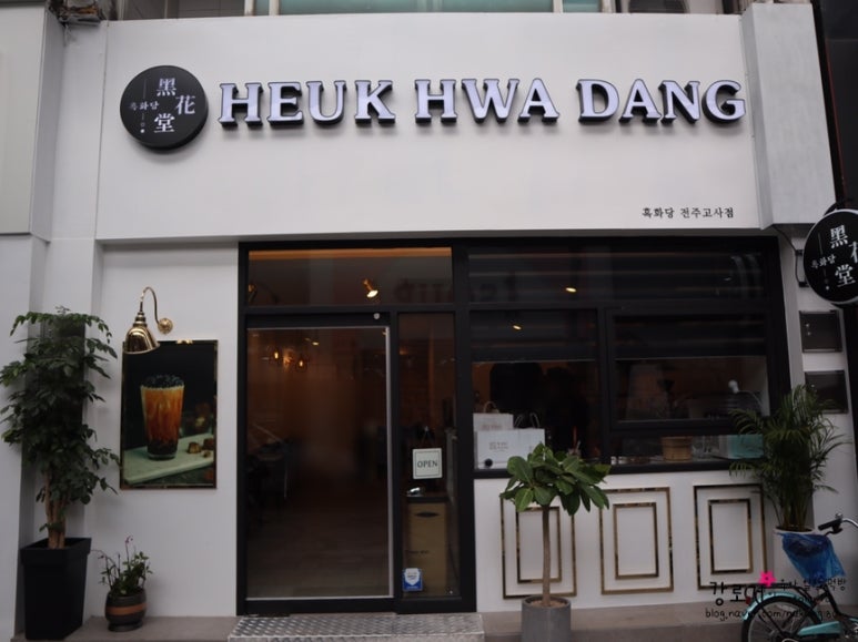 흑화당전주고사점 이미지