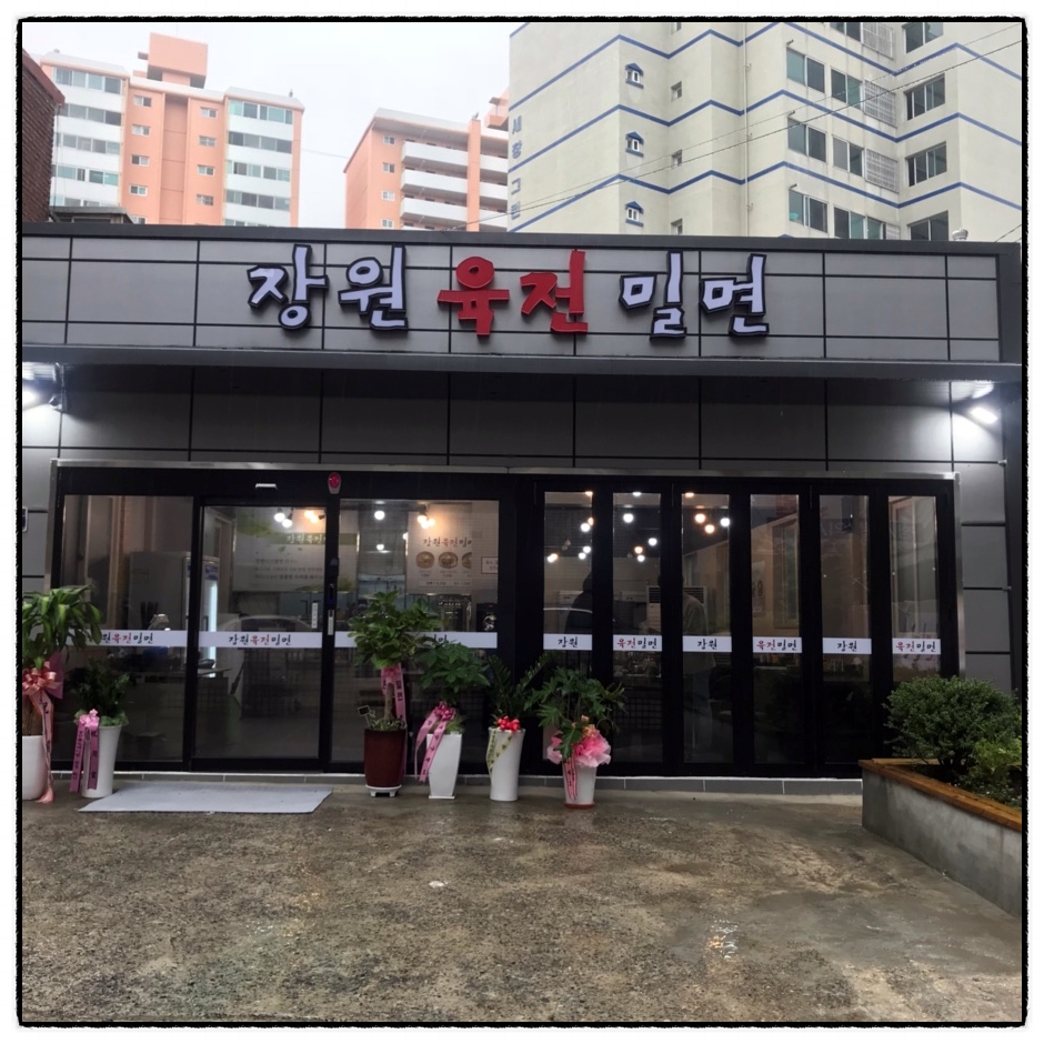 장원육전밀면 이미지