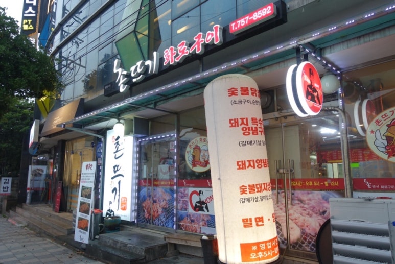 촌뜨기화로구이 이미지