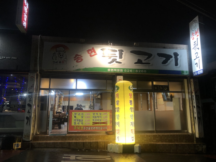 송현뒷고기 이미지
