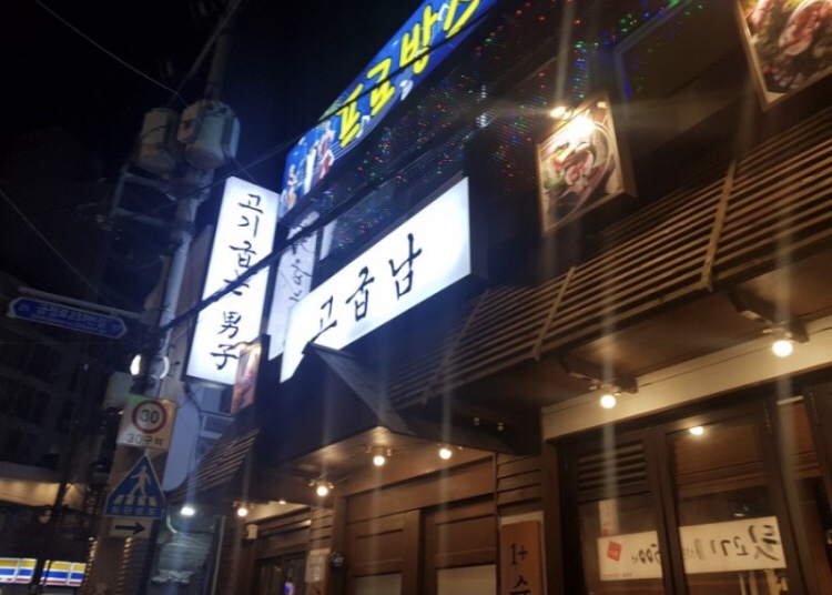 맛있는인생고깃집 이미지