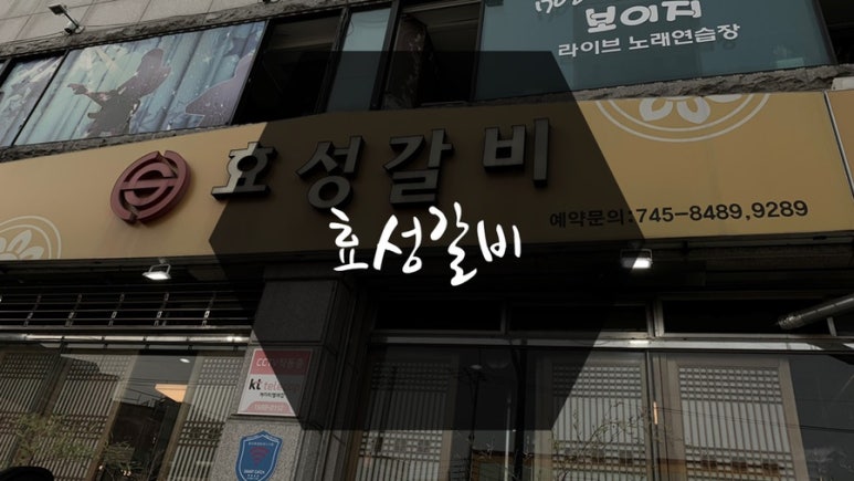 효성갈비 이미지