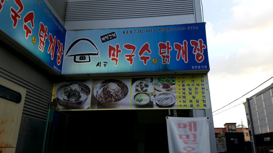 시골막국수와닭개장 이미지