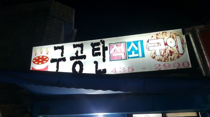 구공탄석쇠구이 이미지