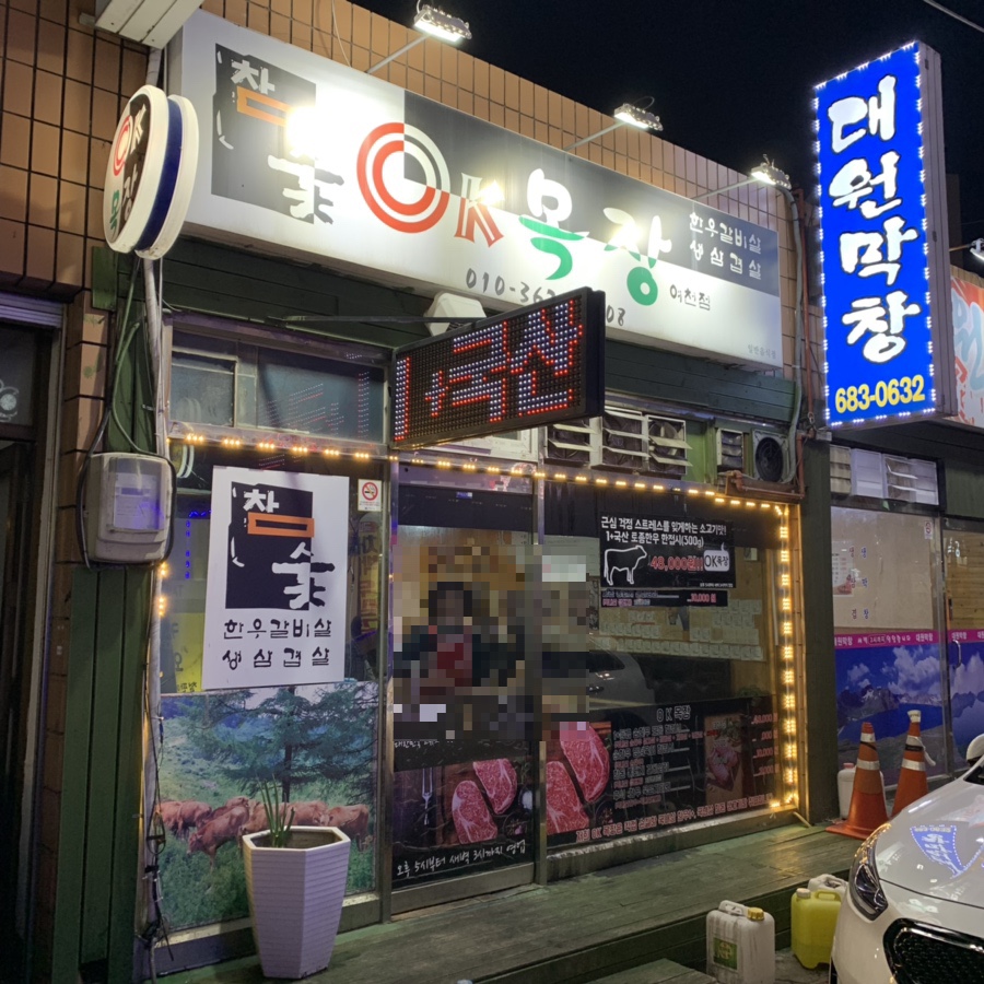 참숯OK목장 이미지