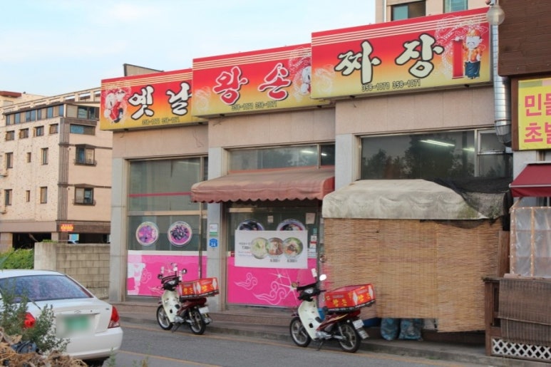 옛날왕손짜장 이미지