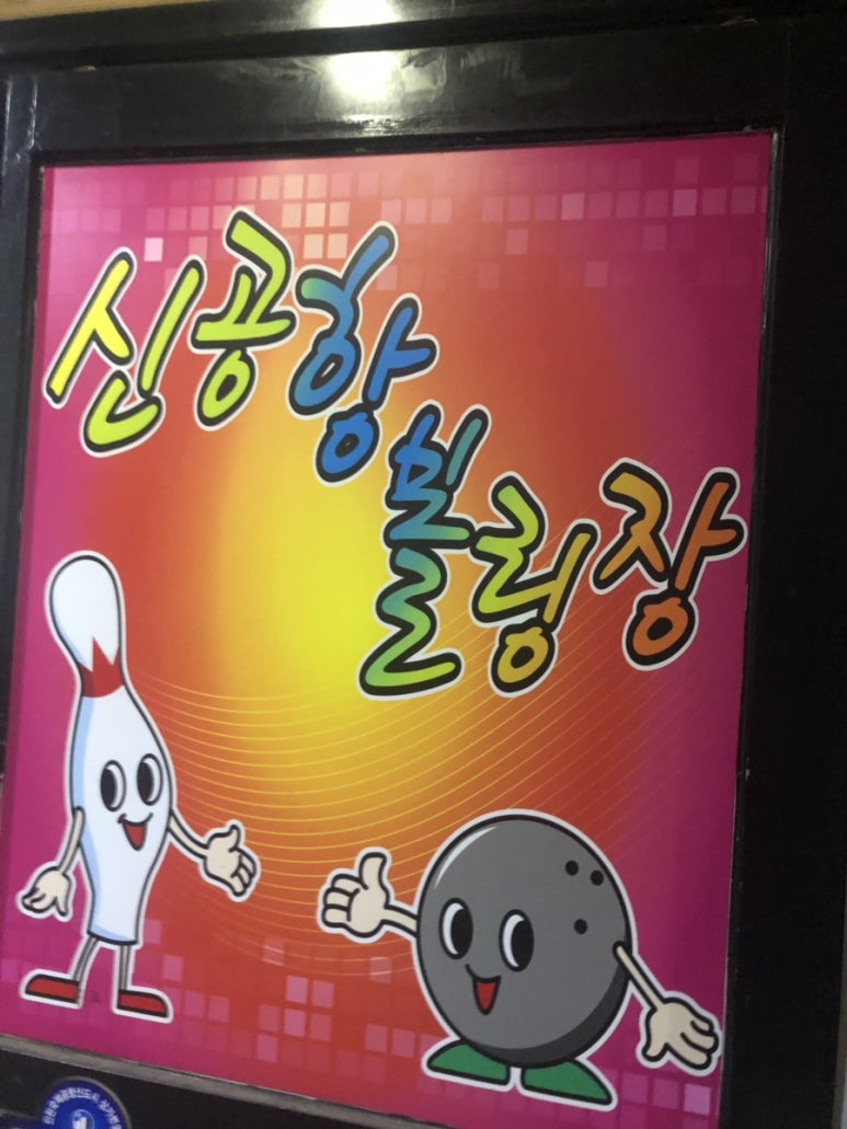 신공항볼링장 이미지