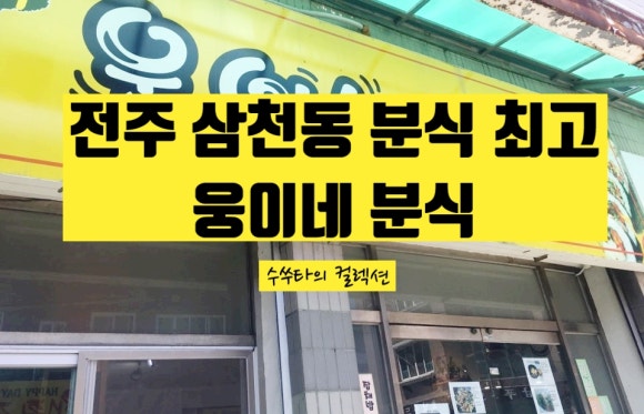 웅이네분식 이미지