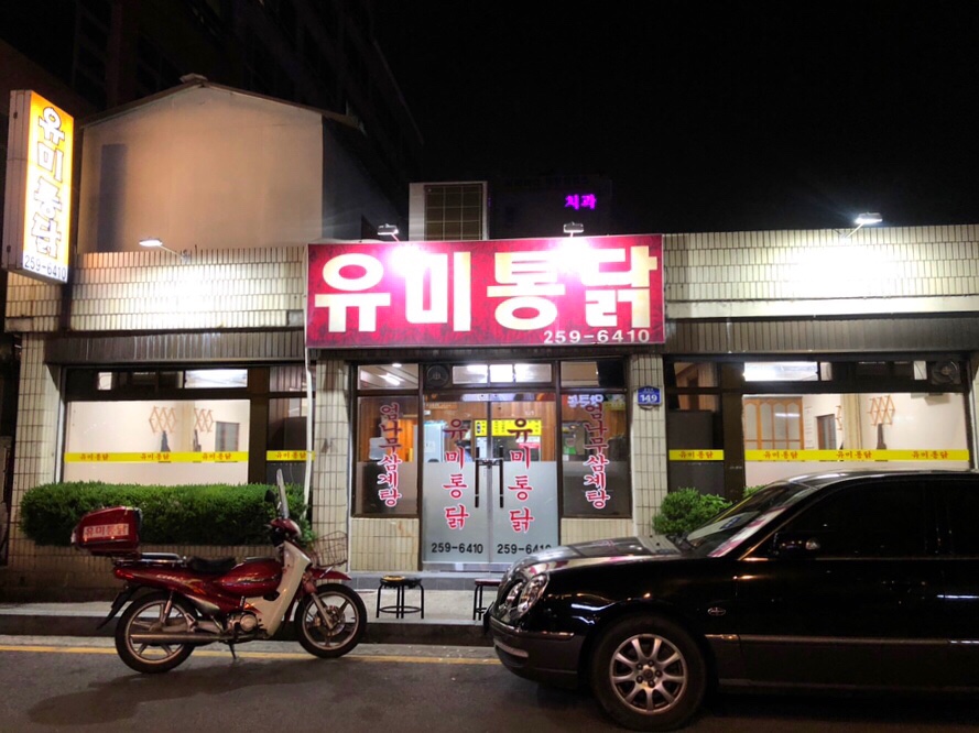 유미통닭 이미지