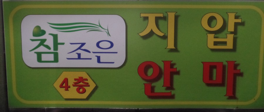 조은지압안마원 이미지