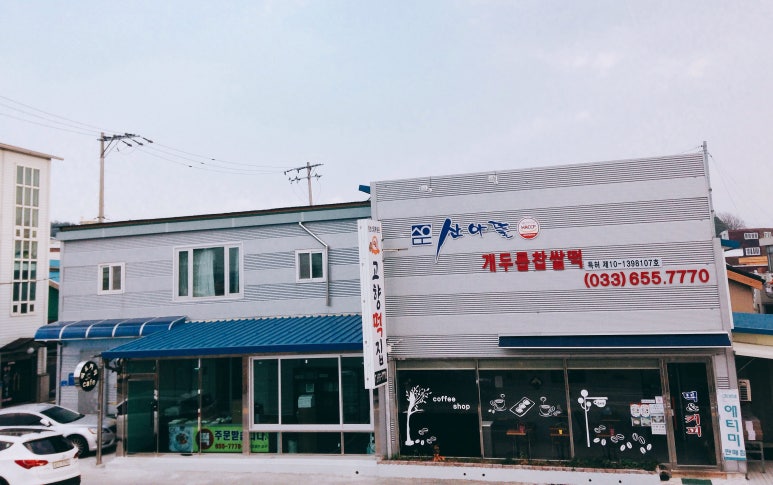 산야뜰솔향고향떡집 이미지