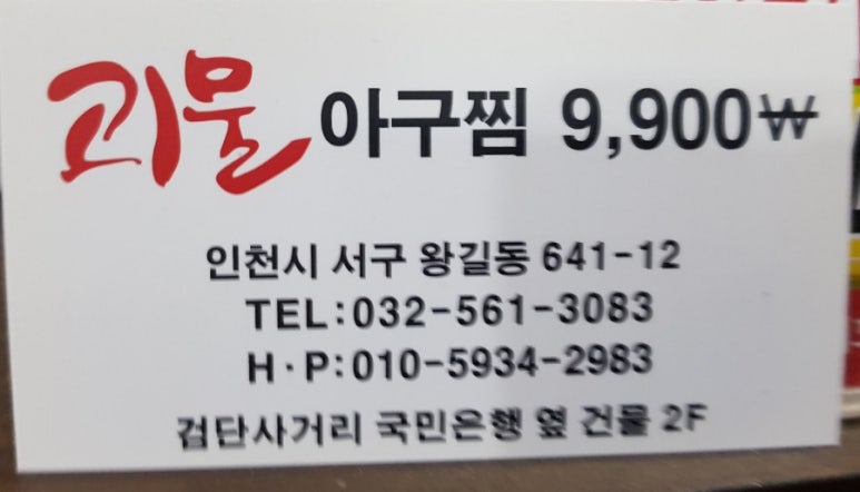 괴물아구찜 이미지