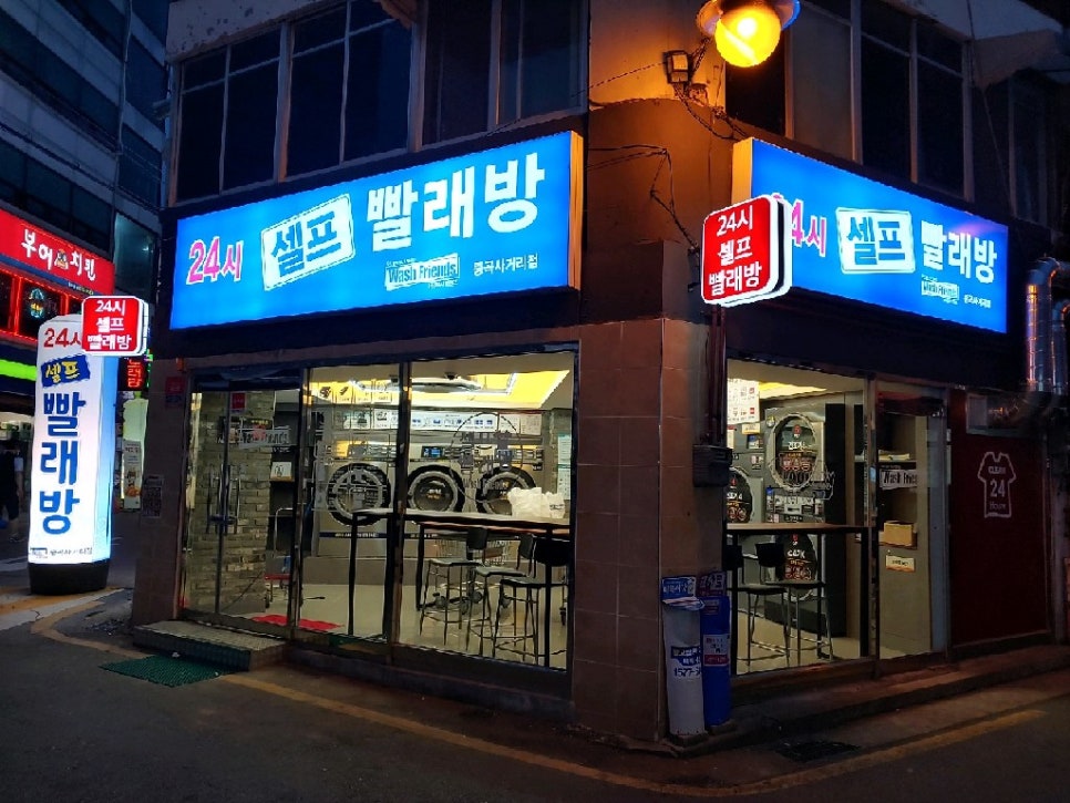 워시프렌즈셀프빨래방광진구 이미지