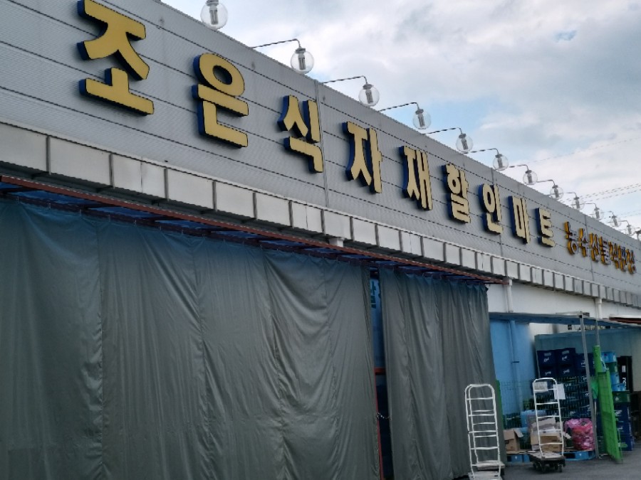 조은식자재마트 이미지