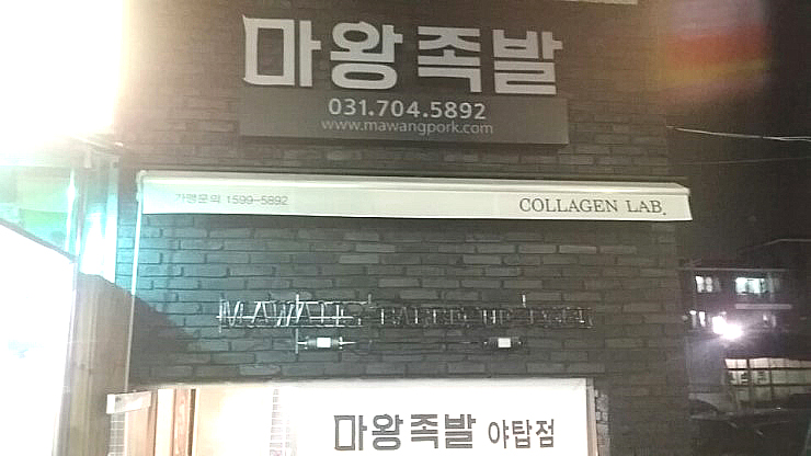 마왕족발성남 이미지