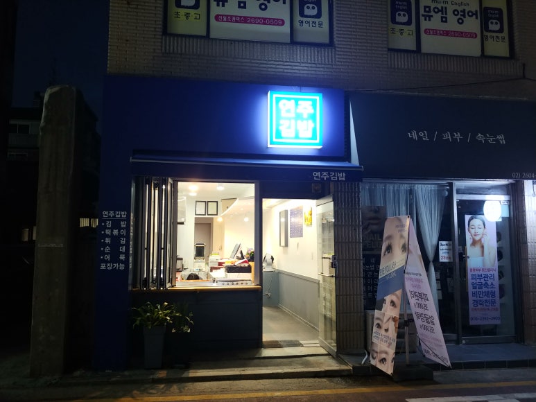 연주김밥 이미지
