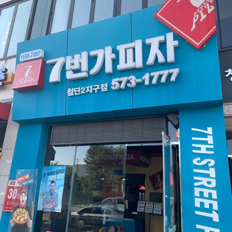 7번가피자첨단2지구점 이미지